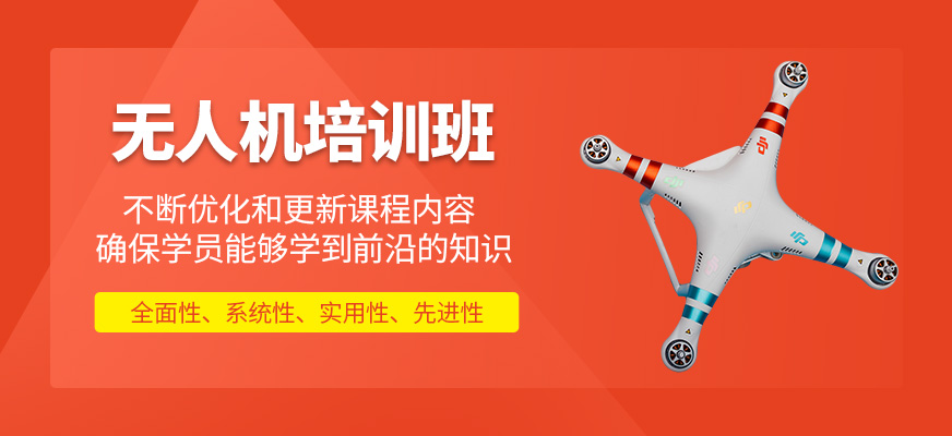無人機學習班
