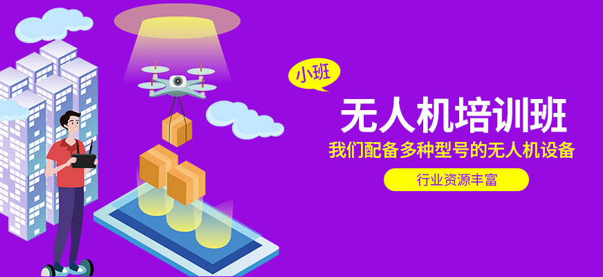 無人機培訓班