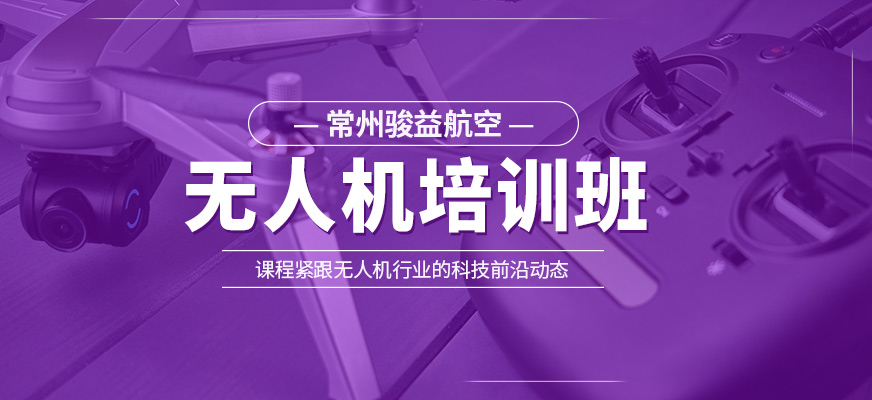 無人機(jī)學(xué)習(xí)班