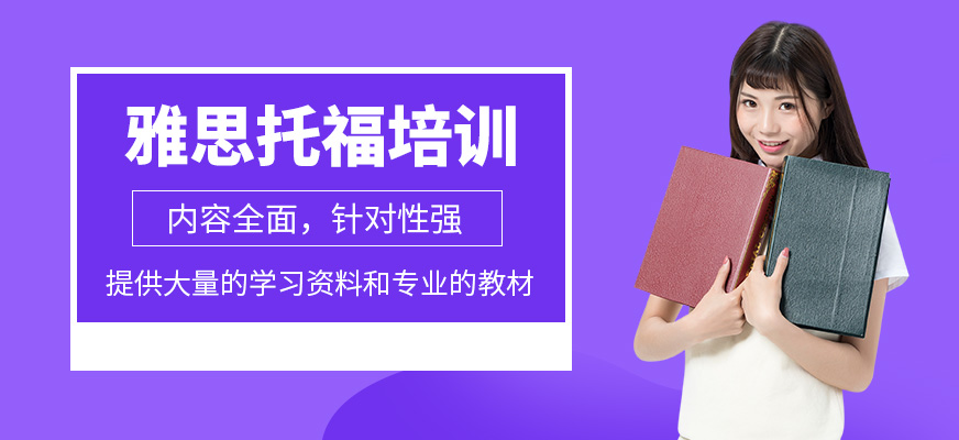 雅思托福培訓