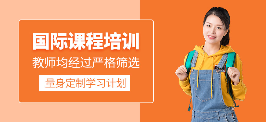 國際課程學習班