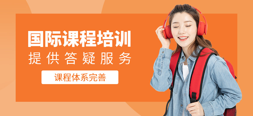國際課程學習