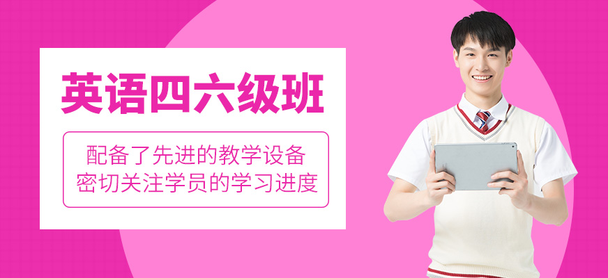 英語四六級學習