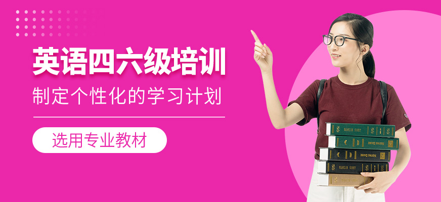 英語四六級補習