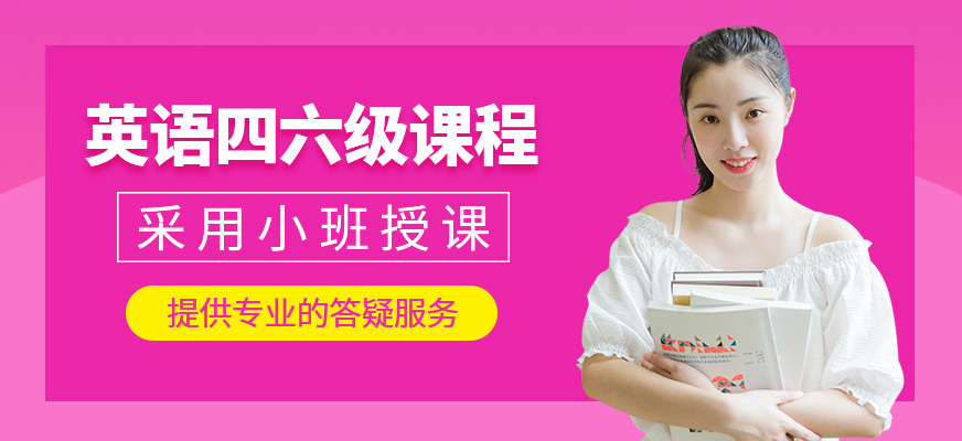 英語四六級培訓班