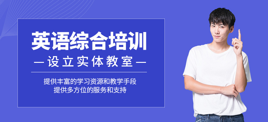 英語(yǔ)綜合培訓(xùn)