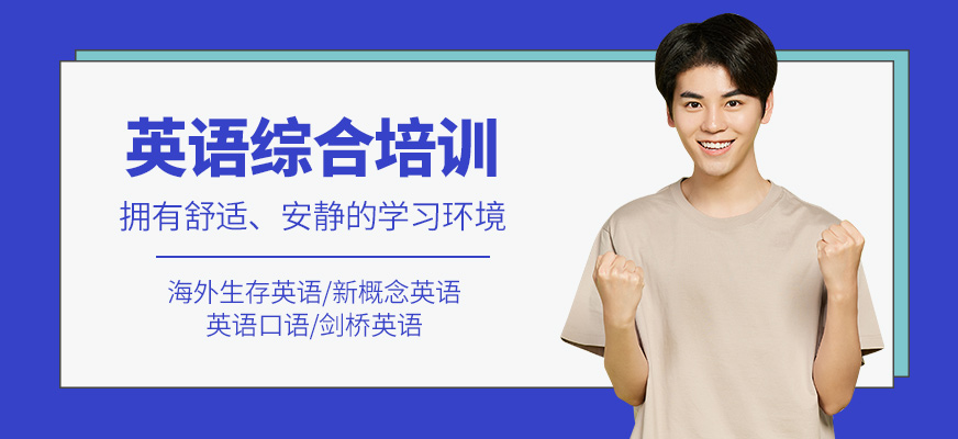 英語綜合學(xué)習(xí)班