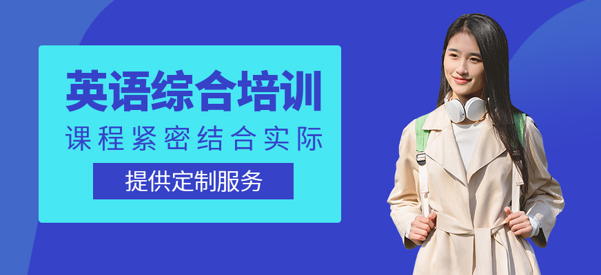 英語綜合培訓(xùn)班