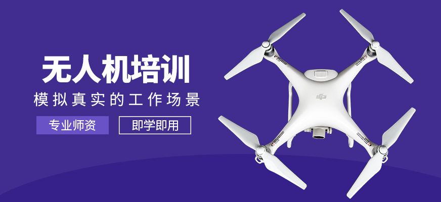 無人機(jī)培訓(xùn)