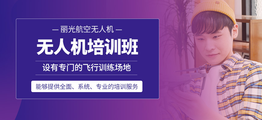 無(wú)人機(jī)培訓(xùn)班