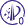 突破