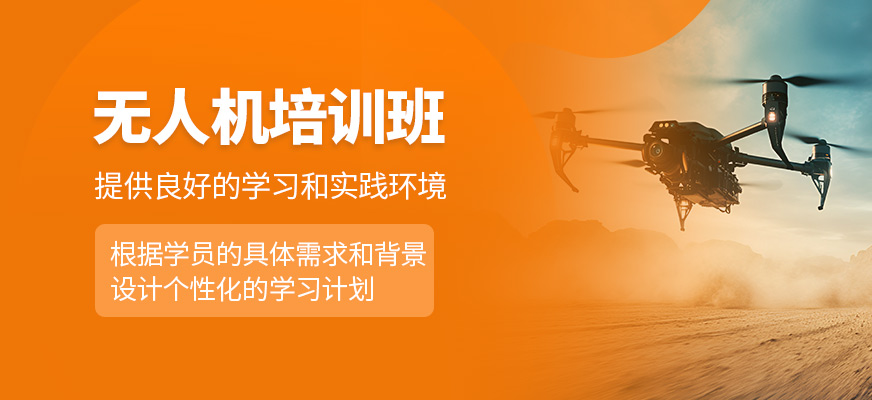 無人機(jī)培訓(xùn)課程