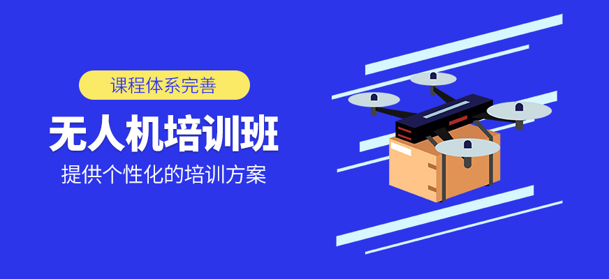 無人機培訓(xùn)