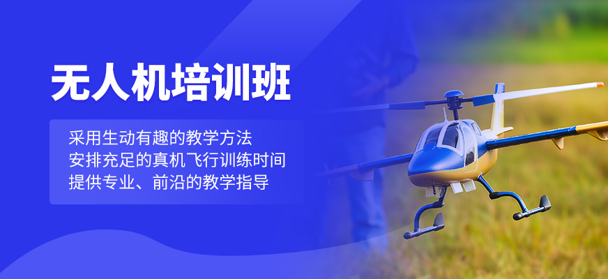 無人機(jī)輔導(dǎo)班