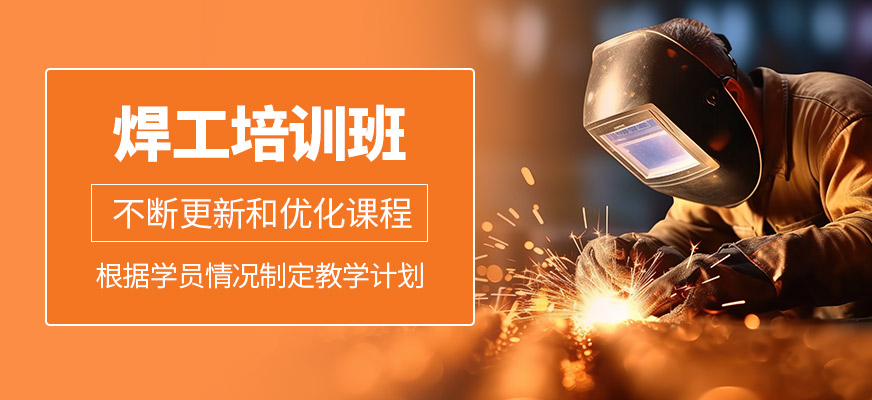 焊工培訓