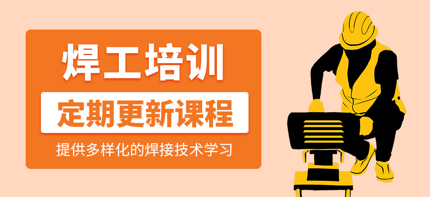 焊工課程
