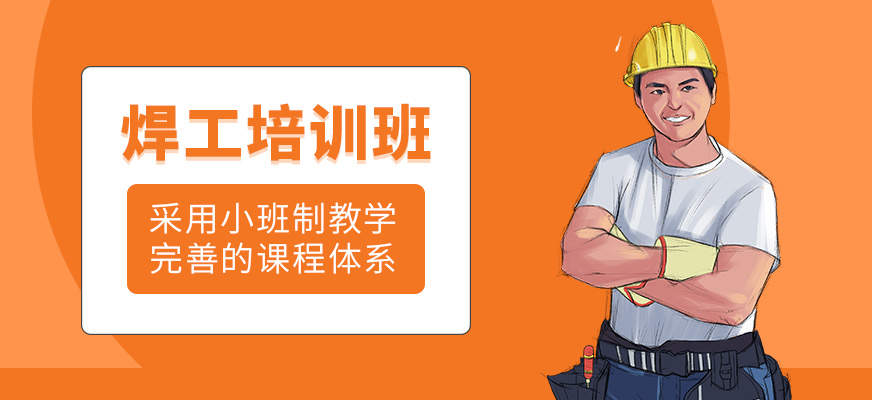 焊工補習(xí)