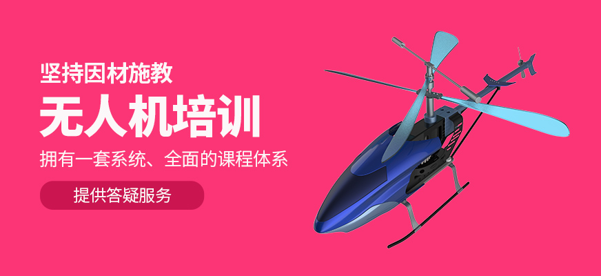 無人機課程