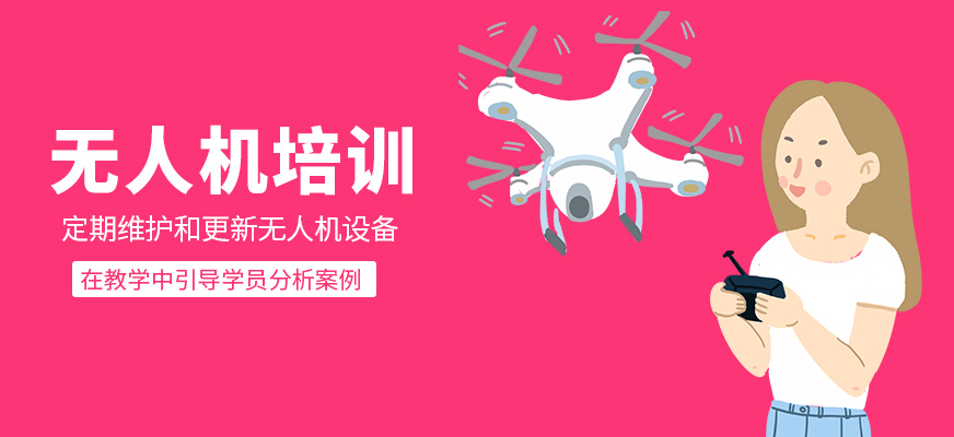 無(wú)人機(jī)學(xué)習(xí)班