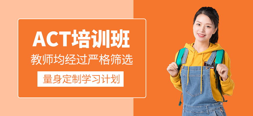 ACT培訓班