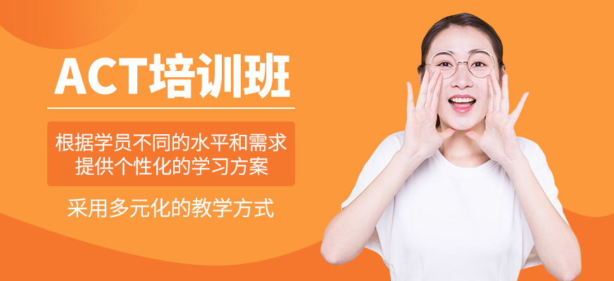 ACT輔導(dǎo)