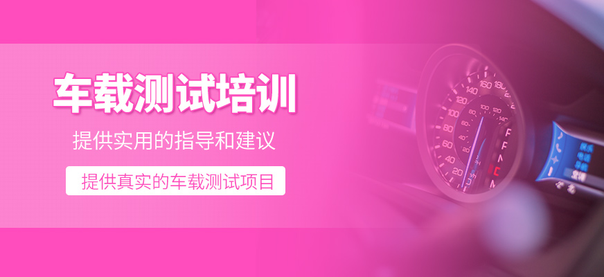 車(chē)載測(cè)試培訓(xùn)