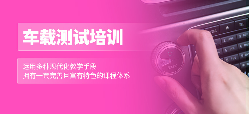 車載測試培訓(xùn)班