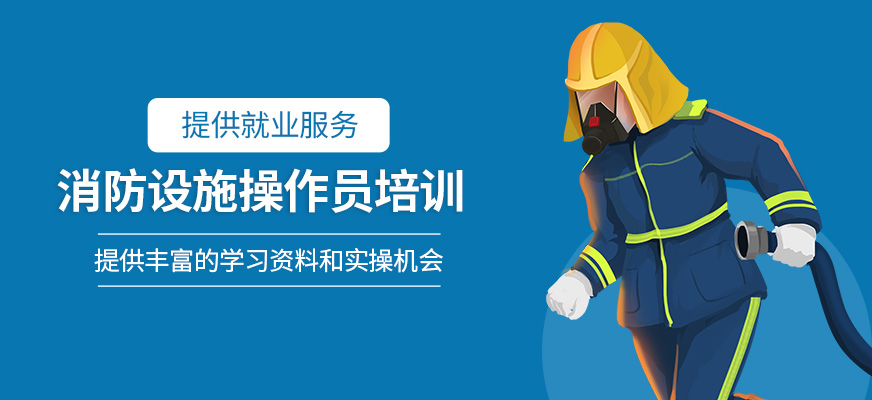 消防設(shè)施操作員培訓(xùn)