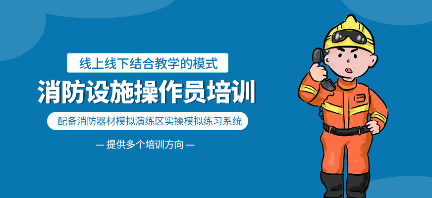 消防設(shè)施操作員培訓(xùn)班