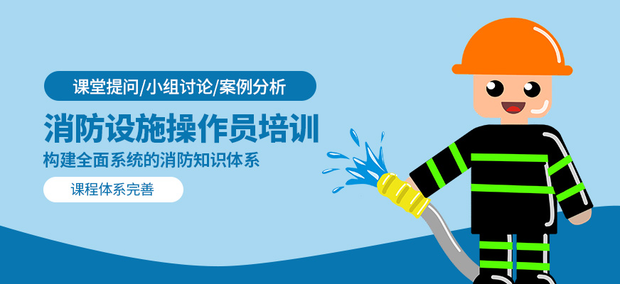 消防設(shè)施操作員輔導(dǎo)