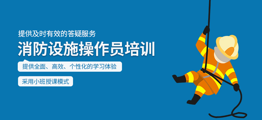 消防設(shè)施操作員輔導(dǎo)班