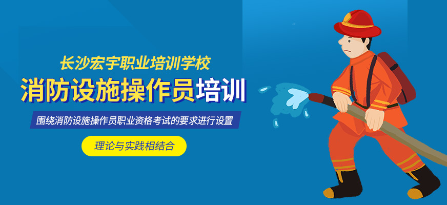 消防設(shè)施操作員課程