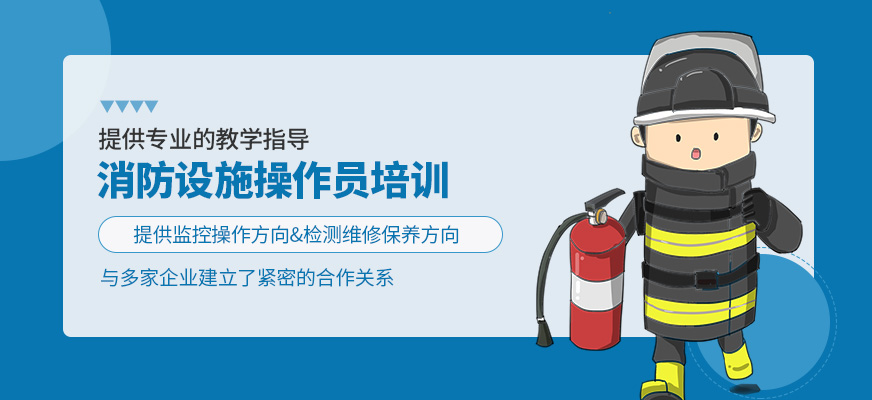 消防設(shè)施操作員補習(xí)