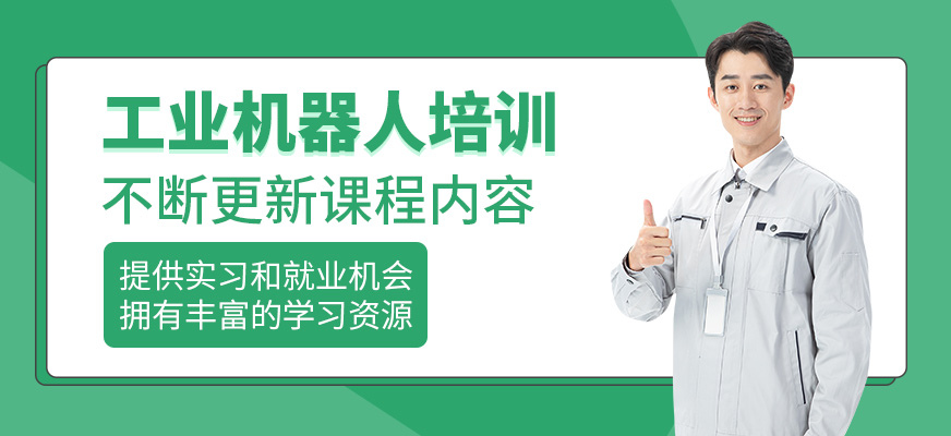 工業(yè)機器人培訓