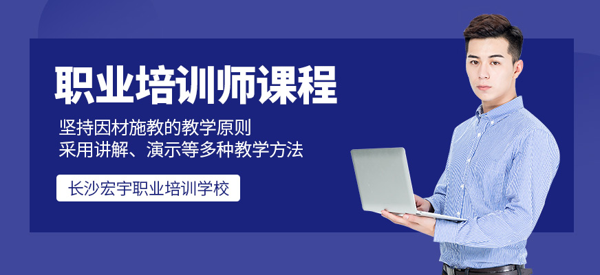 職業(yè)培訓(xùn)師課程