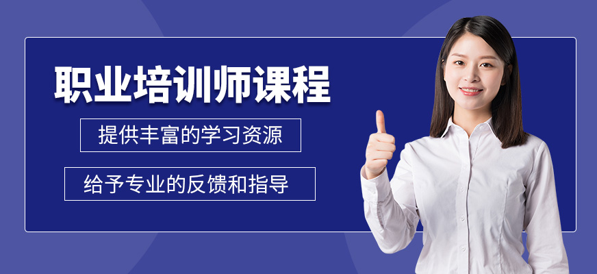 職業(yè)培訓(xùn)師班