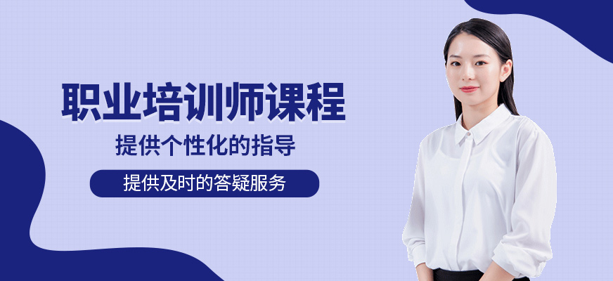 職業(yè)培訓(xùn)師輔導(dǎo)