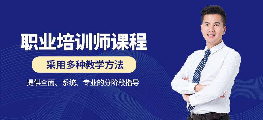 職業(yè)培訓師輔導班
