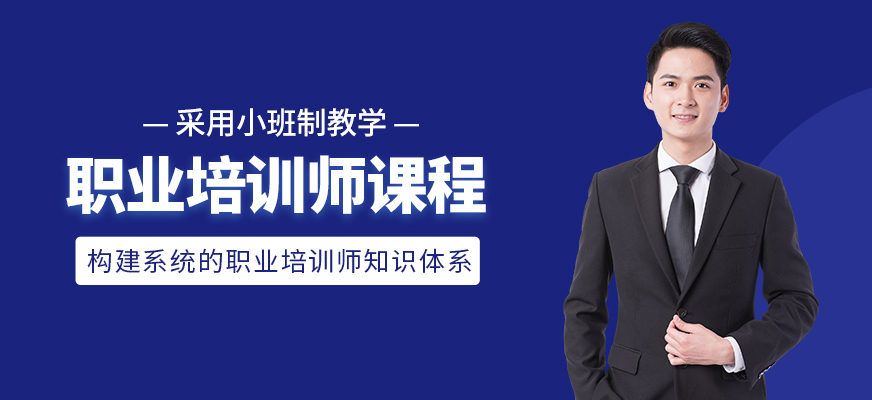 職業(yè)培訓(xùn)師學(xué)習(xí)