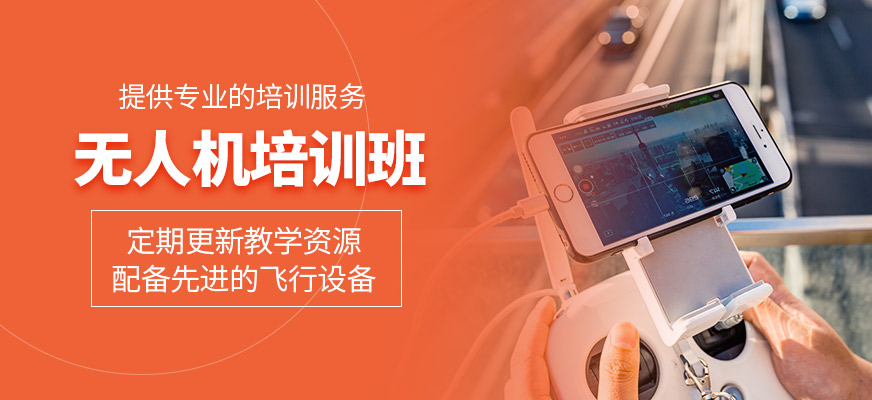 無人機培訓班