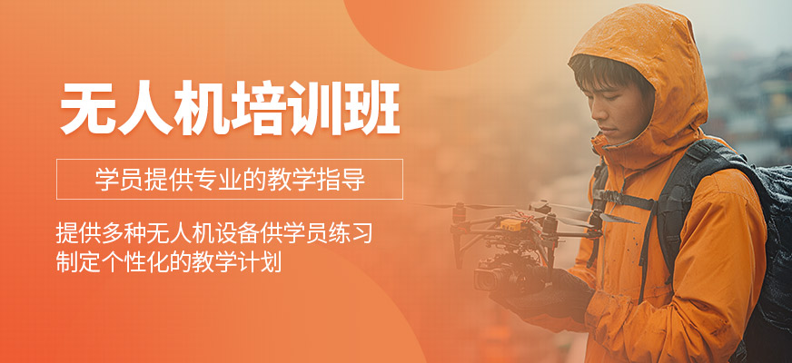無人機(jī)輔導(dǎo)班