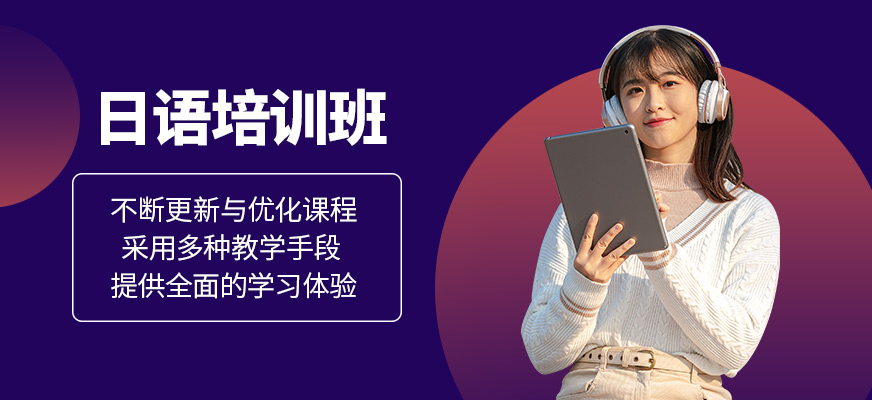 日語培訓班