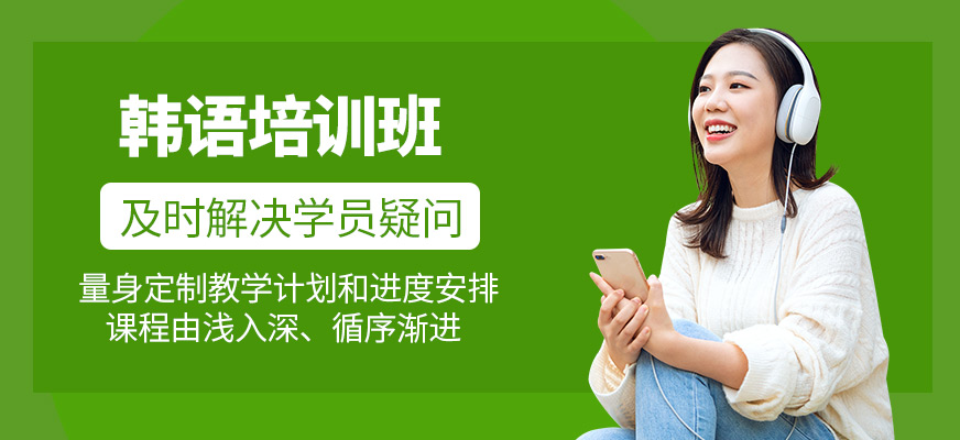 韓語(yǔ)培訓(xùn)班