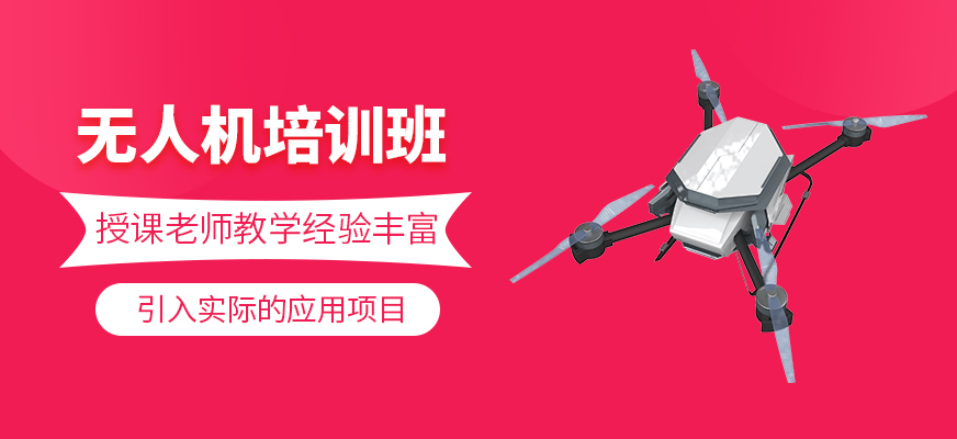 無人機培訓(xùn)班