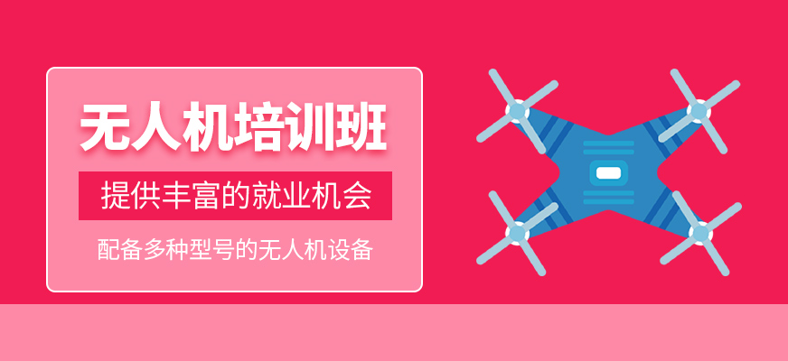 無人機課程