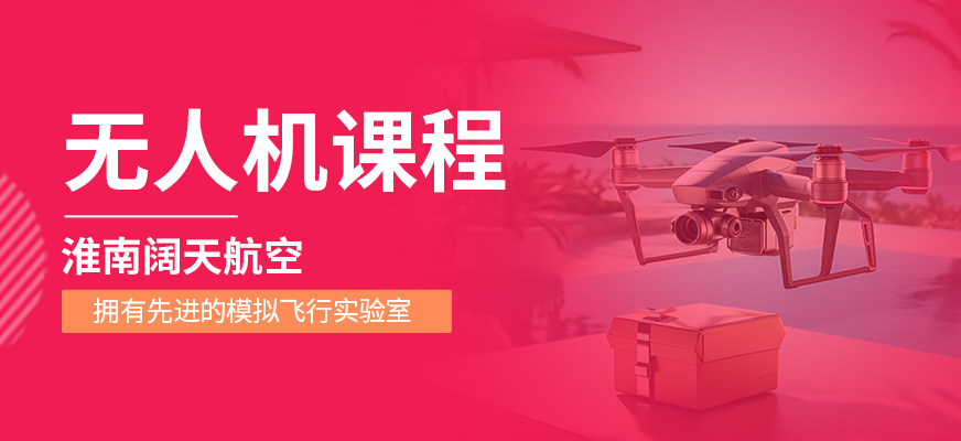 無人機補習班