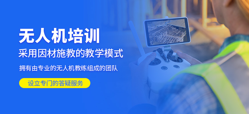 無(wú)人機(jī)學(xué)習(xí)班