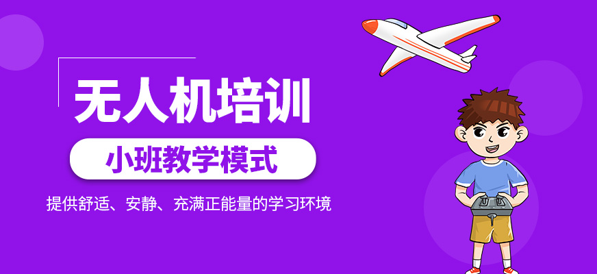 無(wú)人機(jī)輔導(dǎo)班