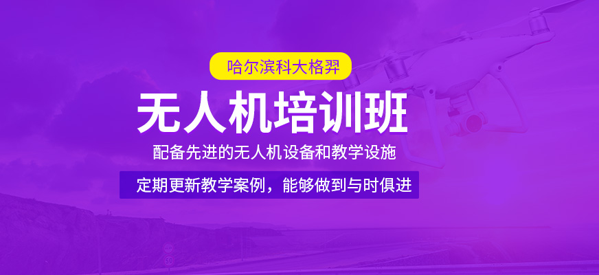 無人機課程