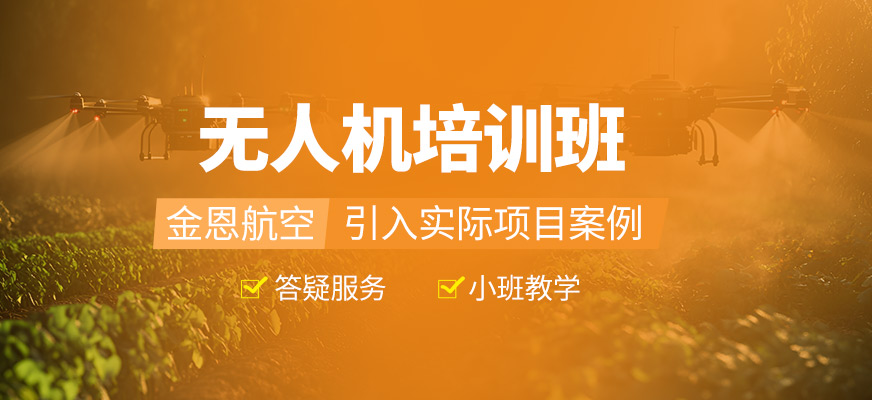 無人機(jī)培訓(xùn)